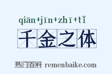 千金之体是什么意思的图片